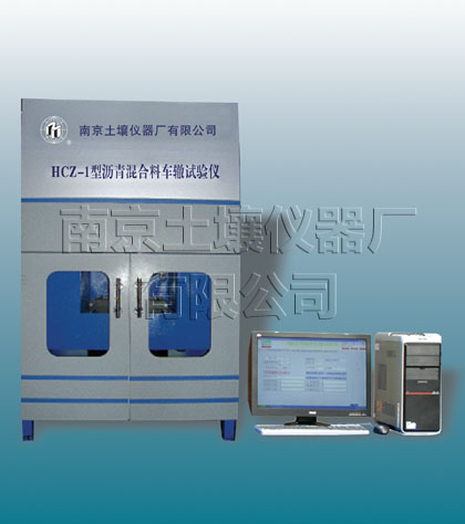 HCZ-1型瀝青混合料車轍試驗儀