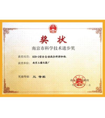 南京市科學技術(shù)進步獎