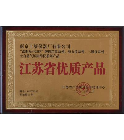 江蘇省優(yōu)質(zhì)產(chǎn)品