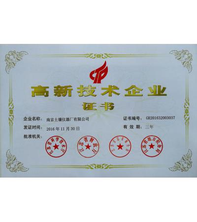 高新技術(shù)企業(yè)證書